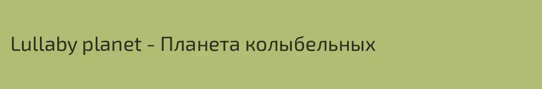 Lullaby planet - Планета колыбельных
